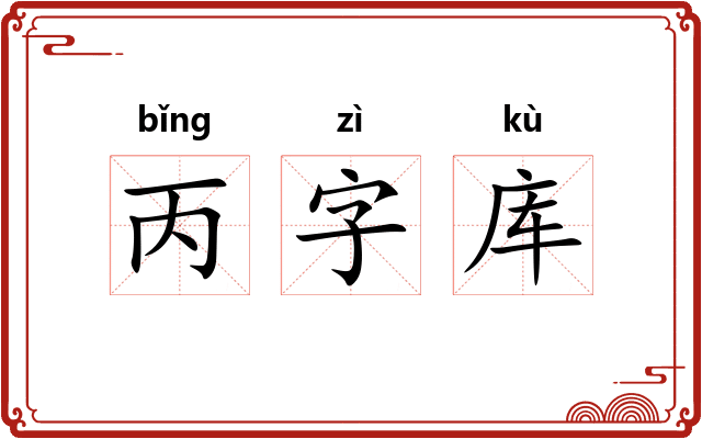 丙字库