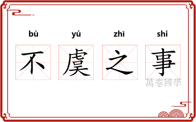 不虞之事 不虞之事
