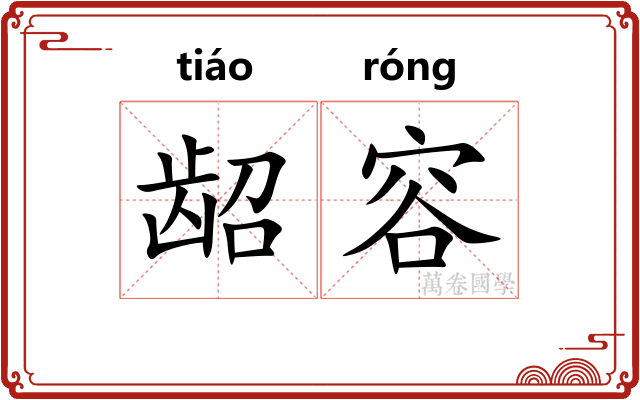 龆容