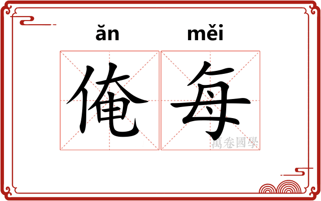 俺每