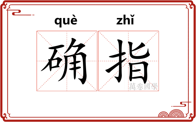 确指