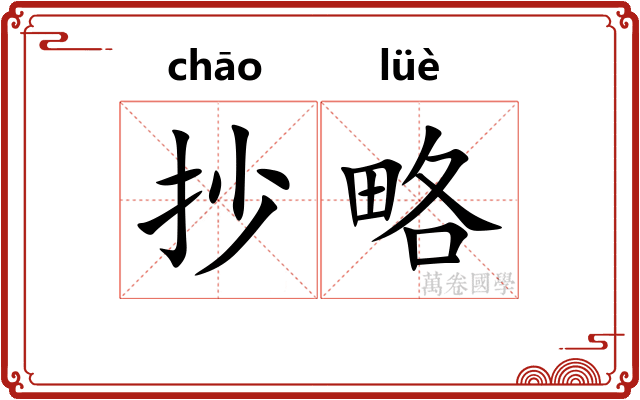 抄略