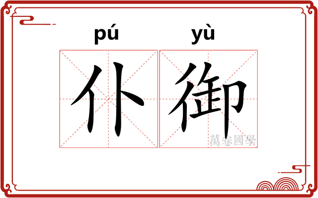 仆御