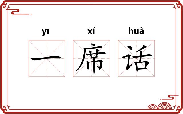 一席话