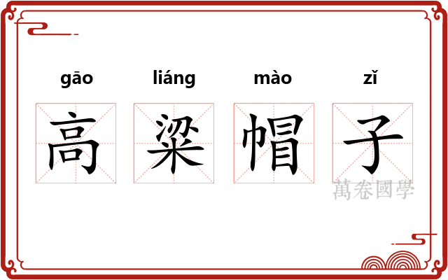高粱帽子
