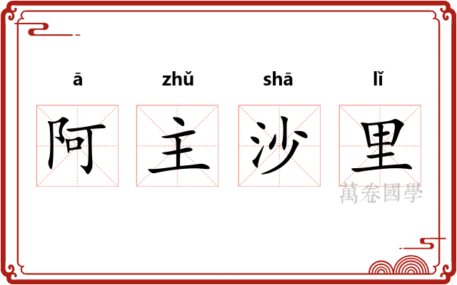 阿主沙里