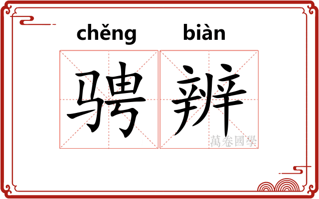 骋辨