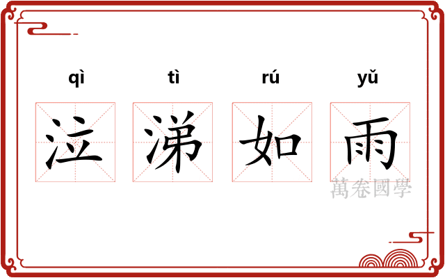 泣涕如雨