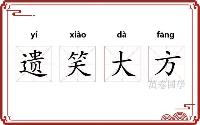 遗笑大方