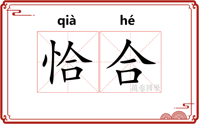 恰合 恰合