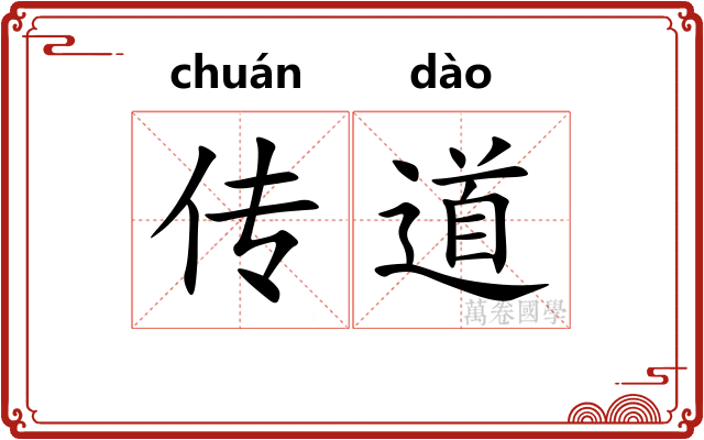 传道