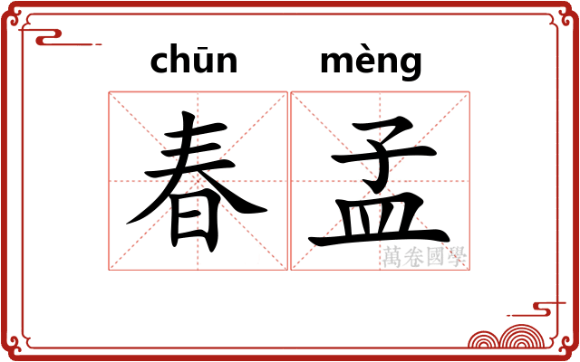 春孟