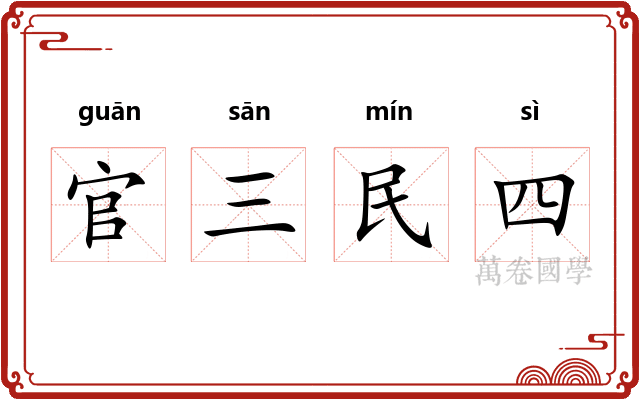 官三民四