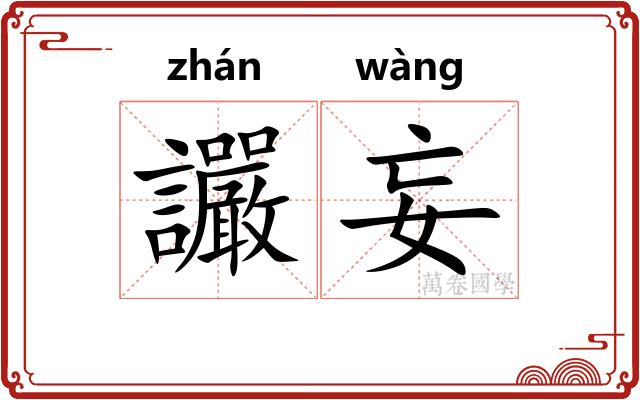 讝妄