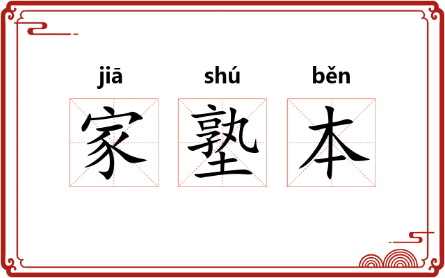 家塾本