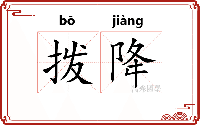 拨降