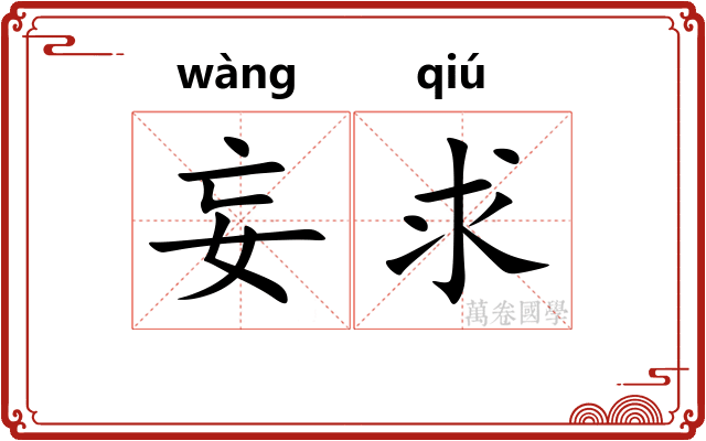 妄求 妄求