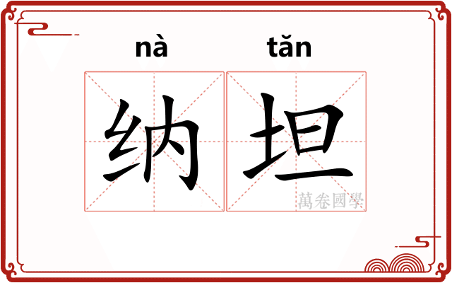 纳坦