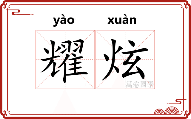 耀炫