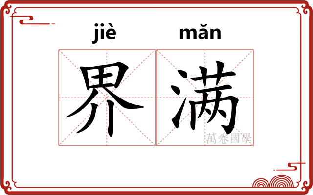 界满