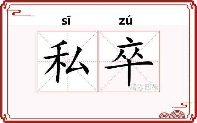私卒