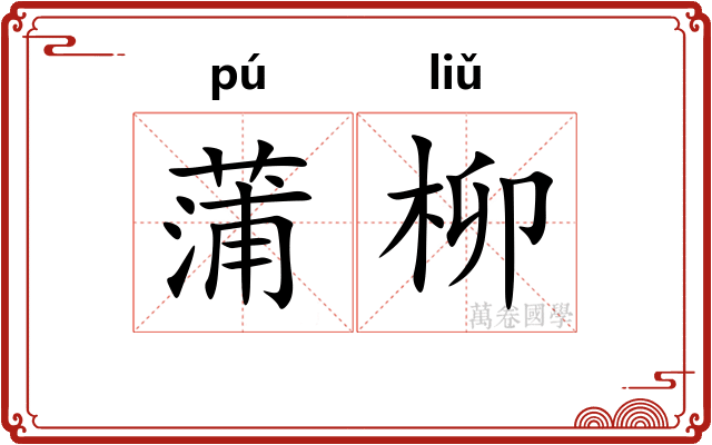 蒲柳