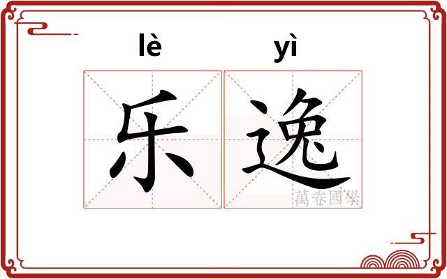 乐逸 乐逸