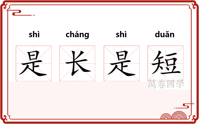 是长是短 是长是短