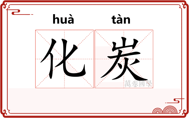 化炭