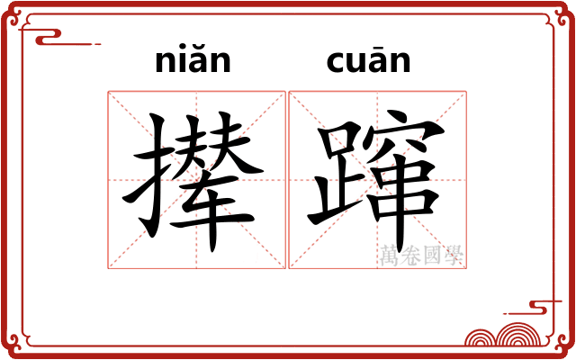 撵蹿