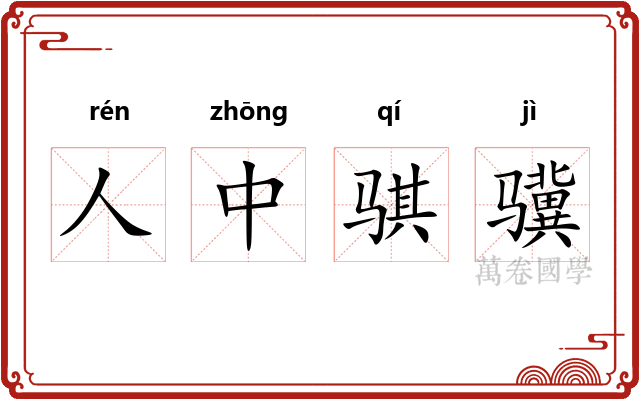 人中骐骥