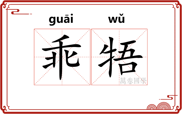 乖牾