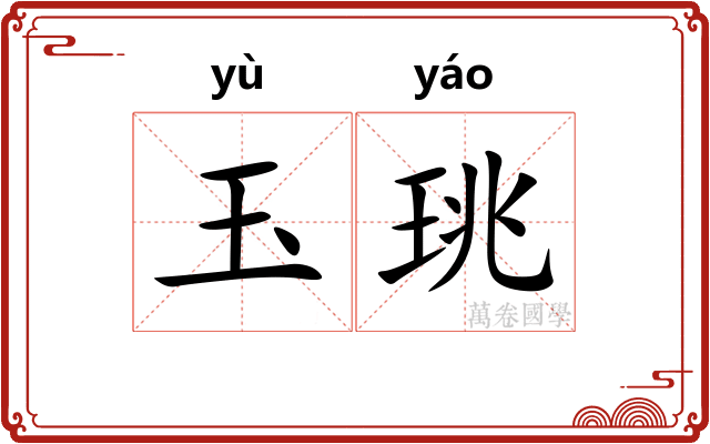 玉珧