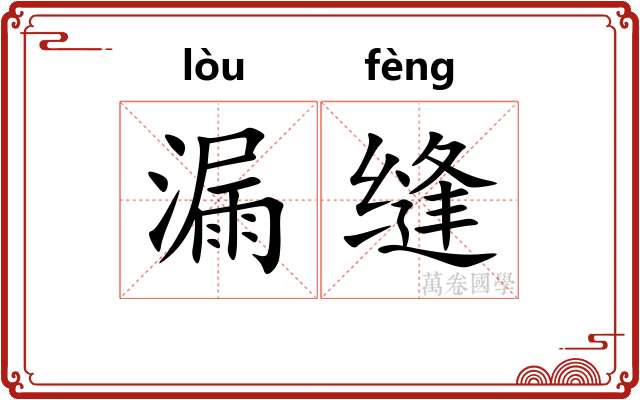 漏缝