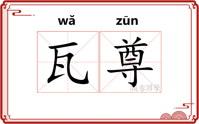 瓦尊
