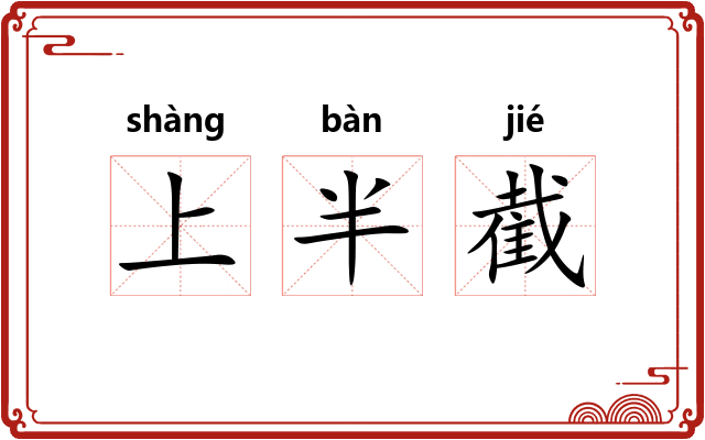上半截