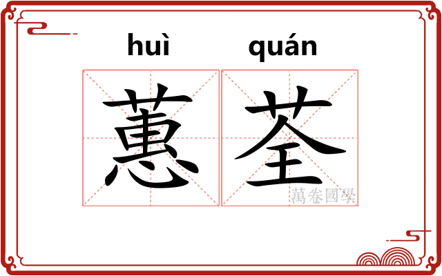 蕙荃