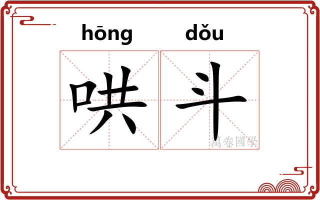 哄斗 哄斗