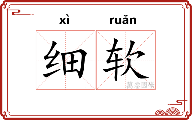 细软