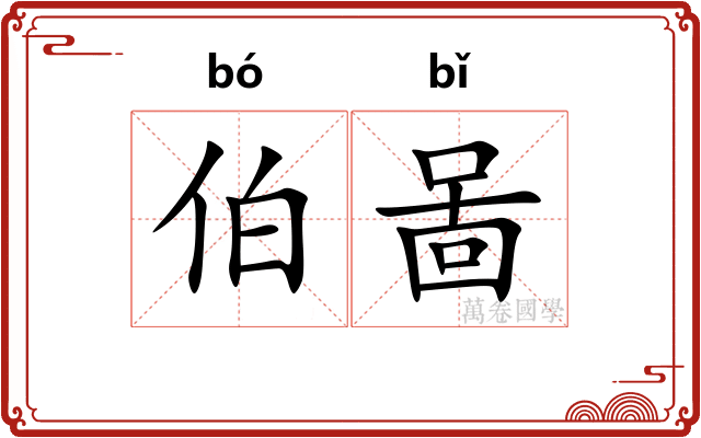 伯啚