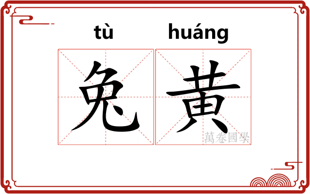 兔黄