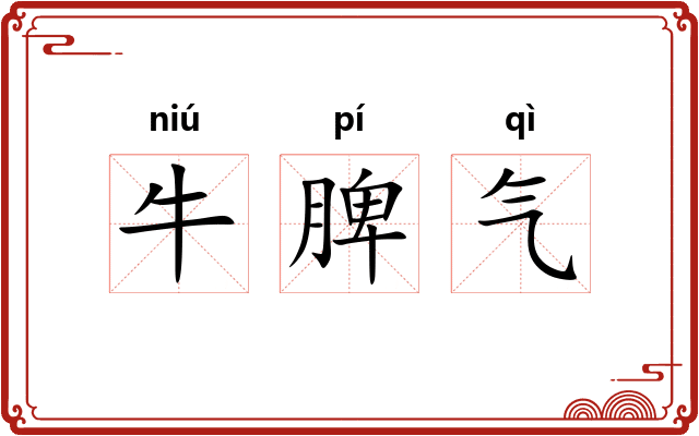 牛脾气