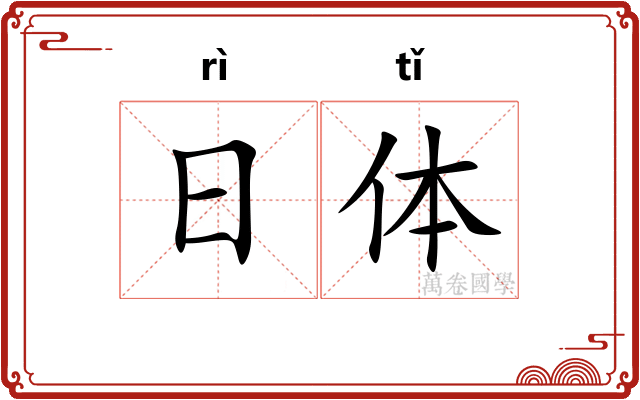 日体