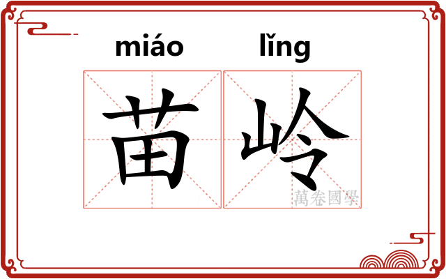 苗岭 苗岭