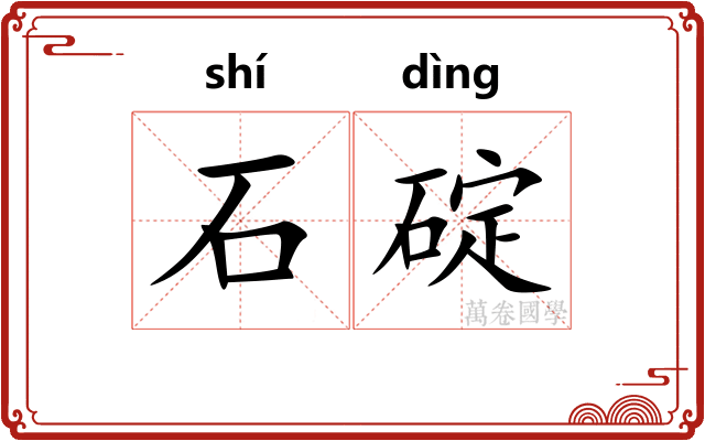 石碇