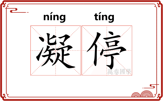 凝停