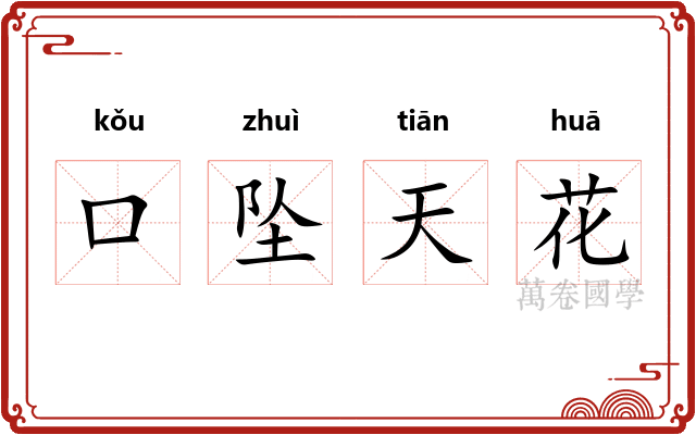 口坠天花 口坠天花