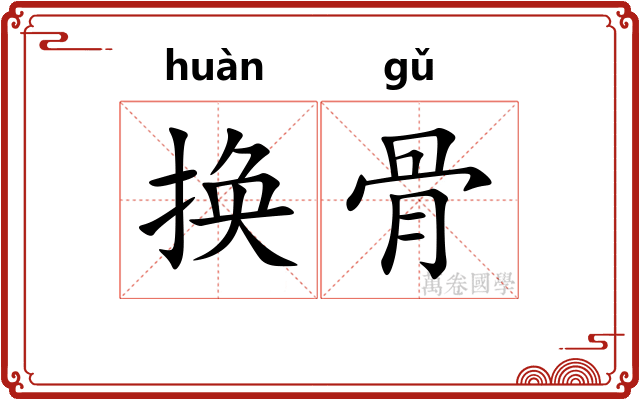 换骨 换骨