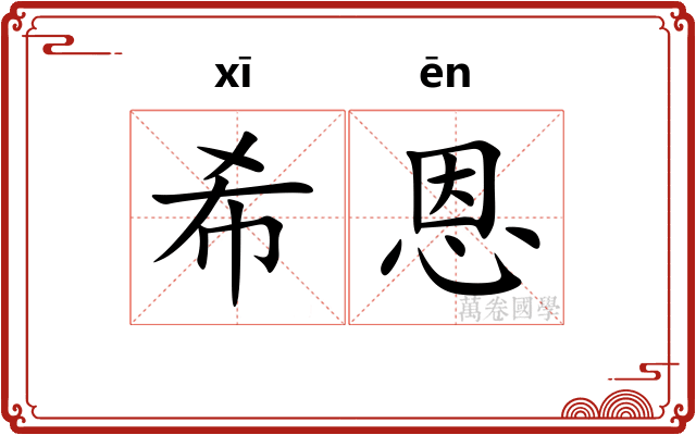 希恩