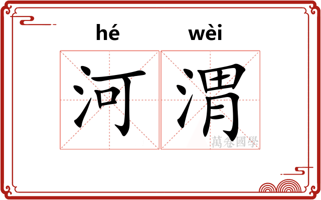 河渭